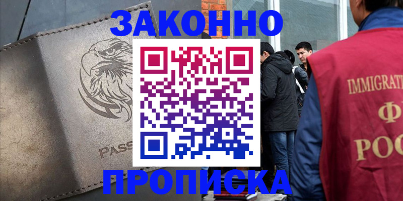 прописка законно в Тогучине